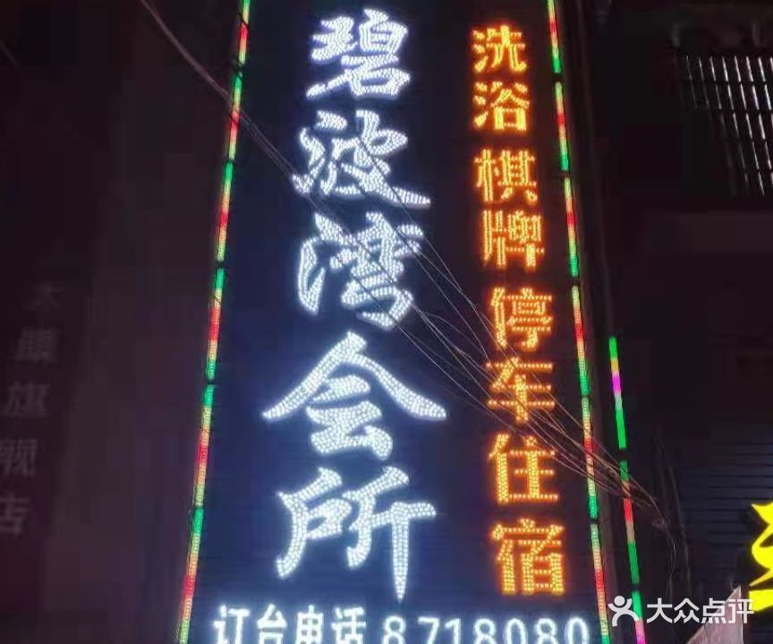 碧波湾会所