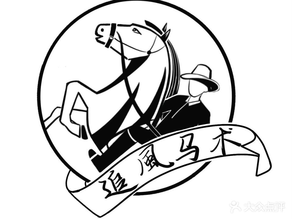 潜山追风马术俱乐部