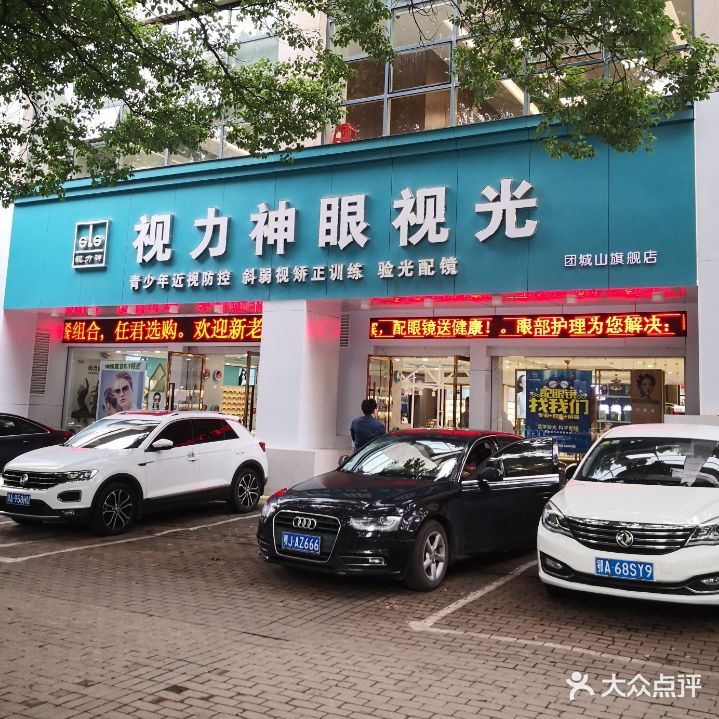 视力神眼视光(团城山店)