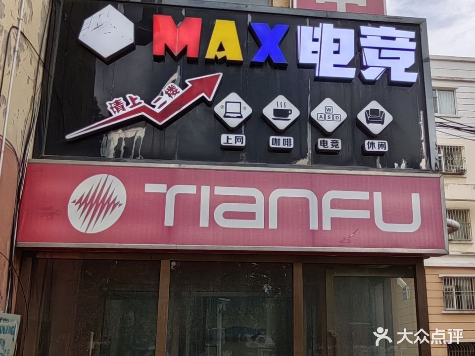 MAX电竞馆(北四路店)