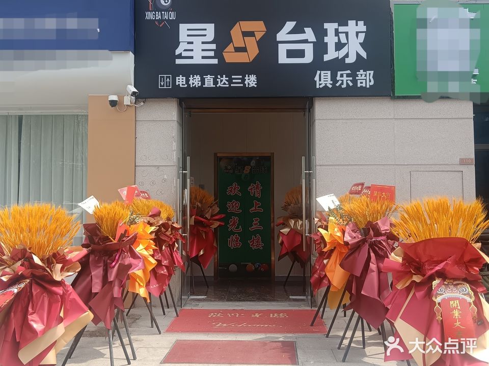 星8台球俱乐部(市江山赋店)