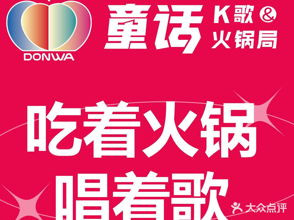 童话KTV·火锅局