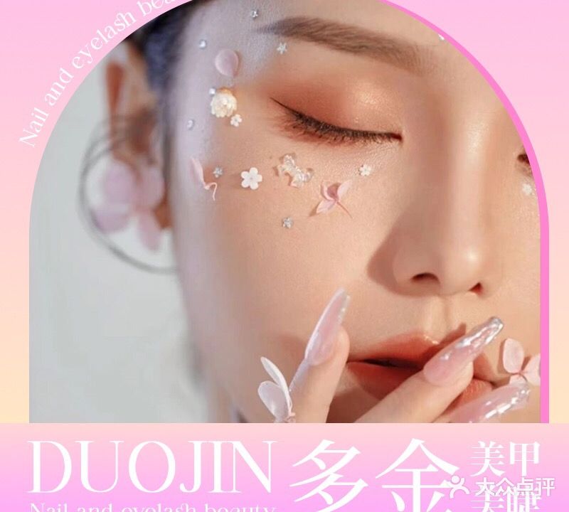 多金一站式美甲美睫(摩天360店)