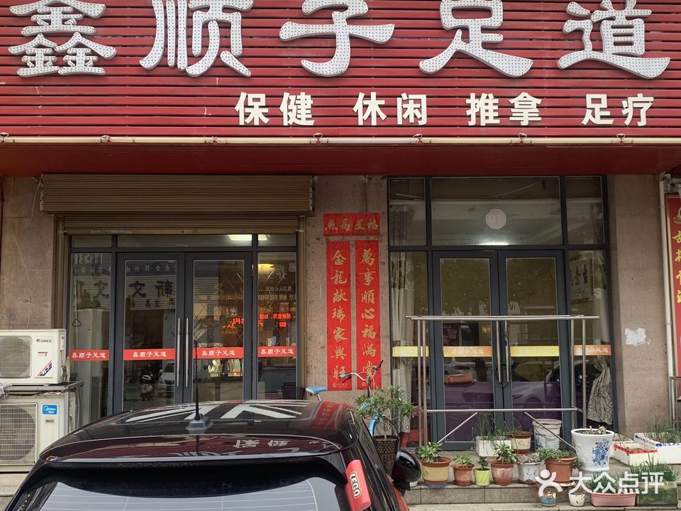 鑫顺子足dao(鸿润·都市华庭店)