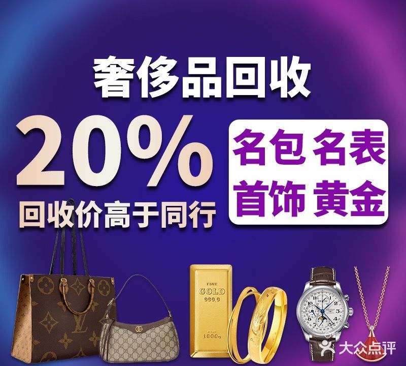 怡诺奢侈品黄金手表包包回收