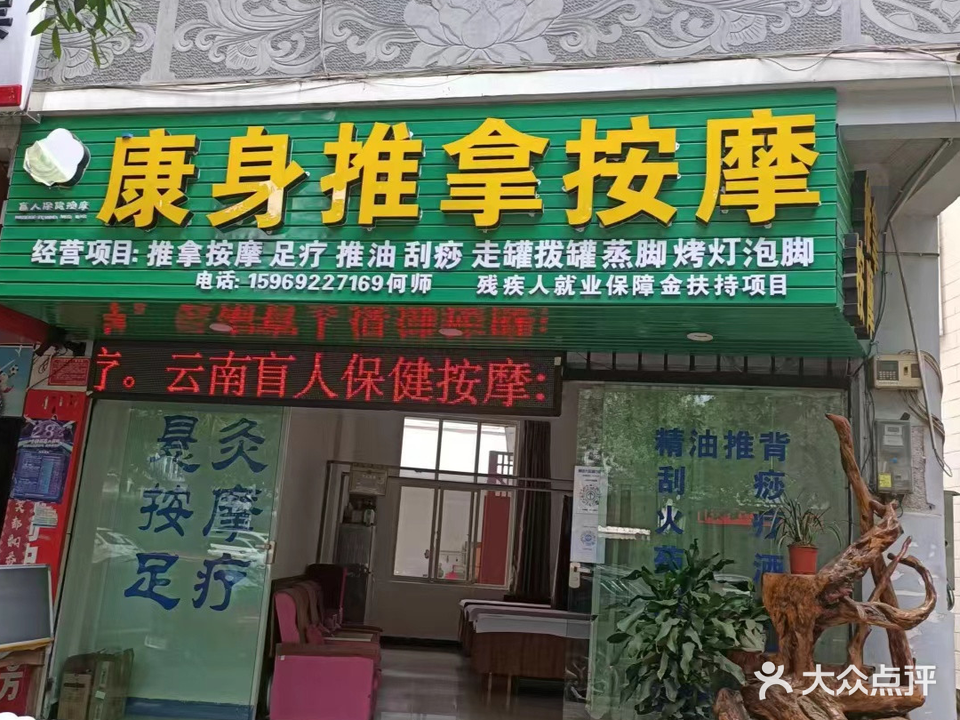 康身推拿按摩店