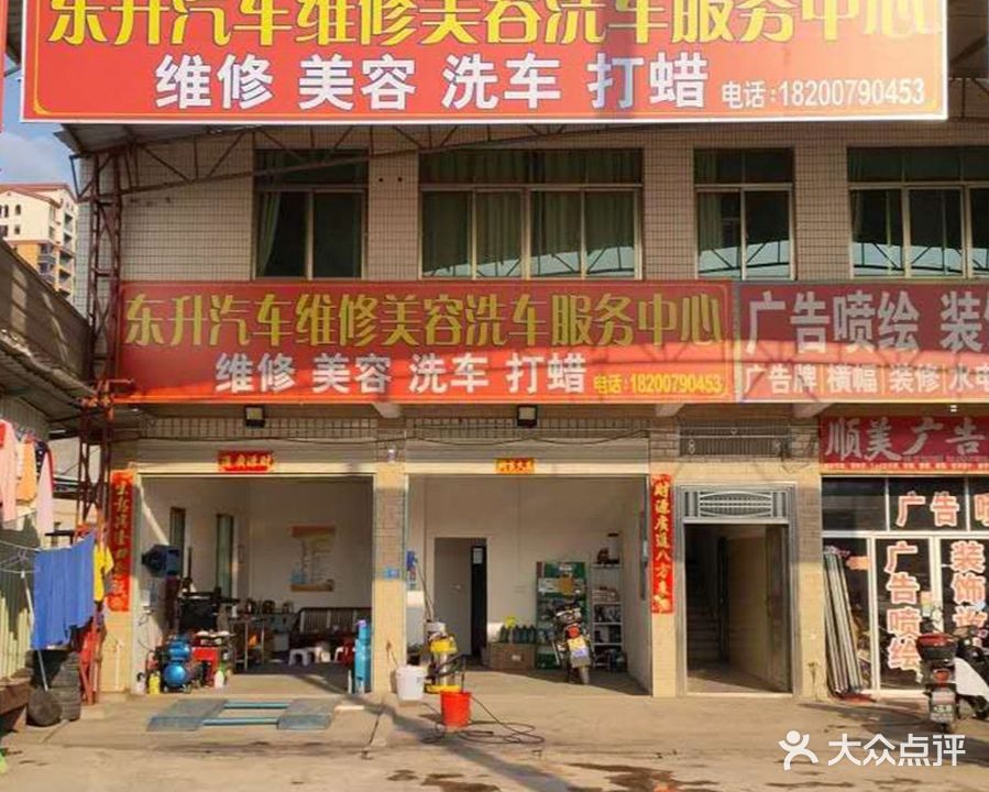 东升汽车维修美容洗车服务中心
