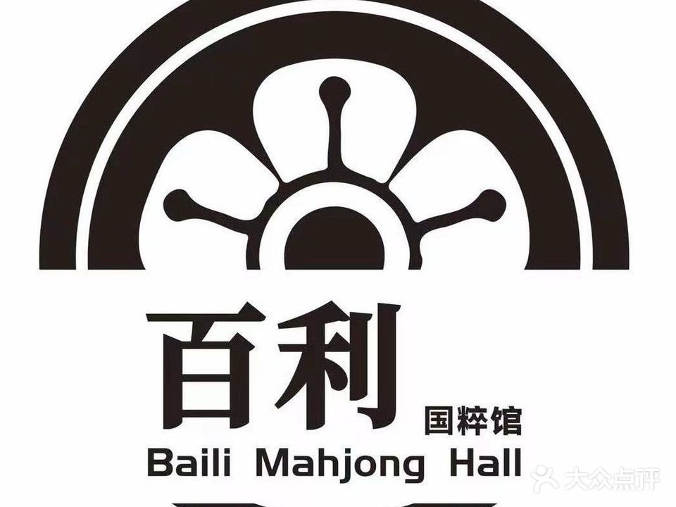 百利国粹馆(中奥广场店)