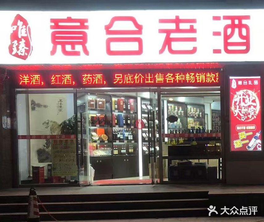 意合酒酒·鉴定回收(蔚蓝之都家园店)