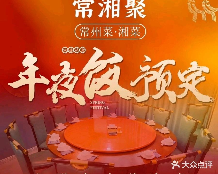 常湘聚·常州菜·湘菜(大渡河路店)