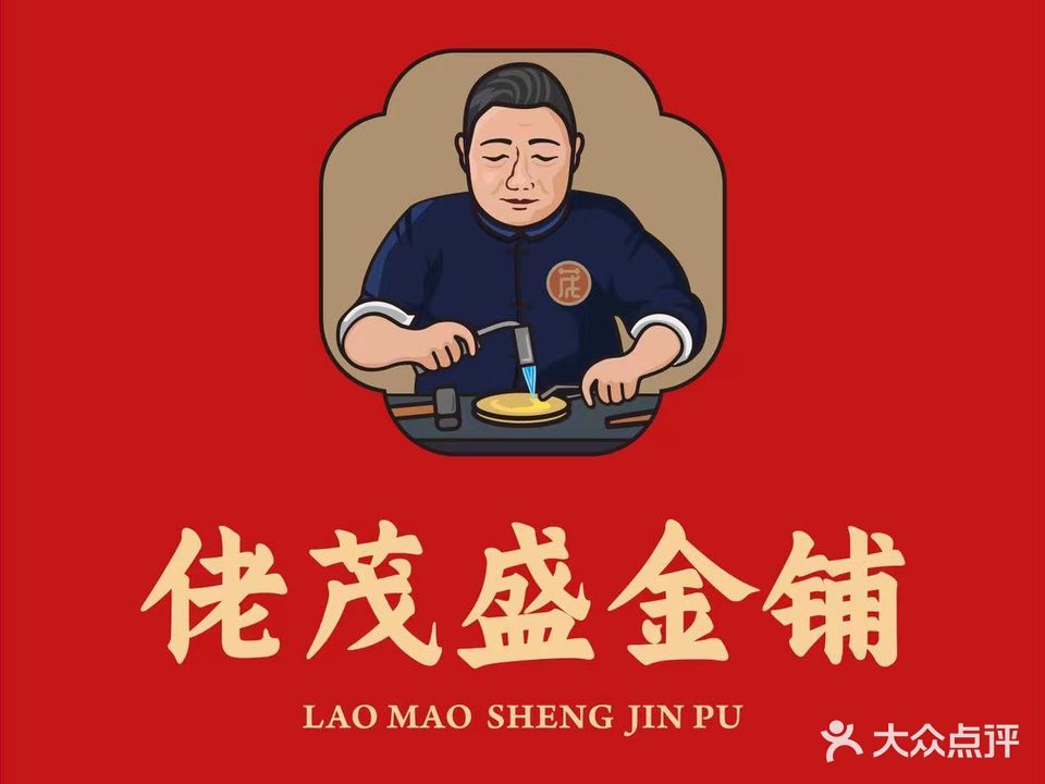 老茂盛金铺·手工锻打定制