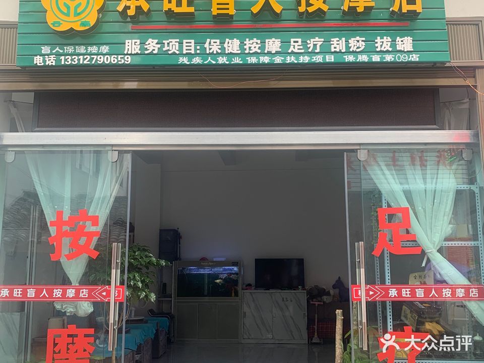 承旺盲人按摩店