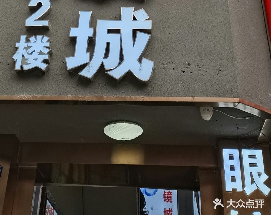 凯里国际眼镜批发城(永乐路店)