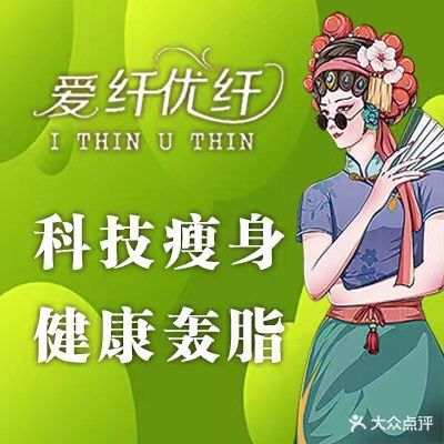 爱纤优纤瘦身(万达店)