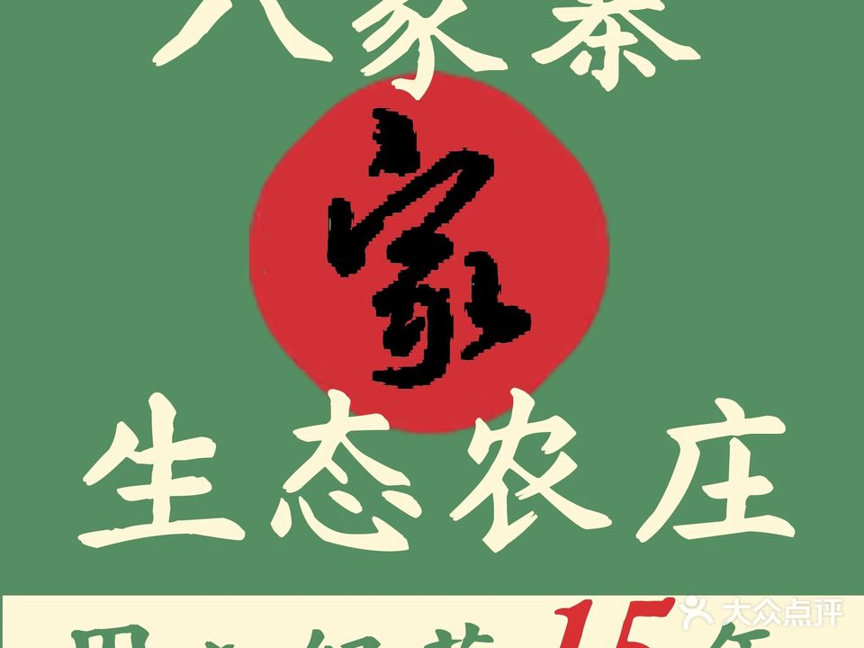 八家寨生态农庄