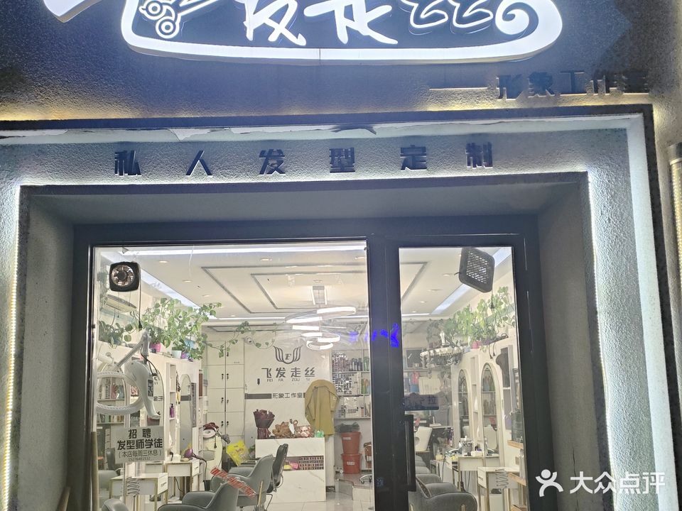 飞发走丝(幸福路店)