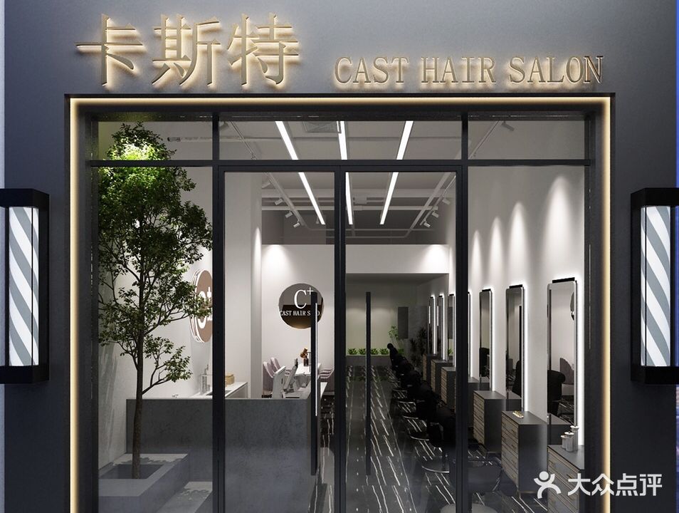 卡斯特美业(建元东路店)