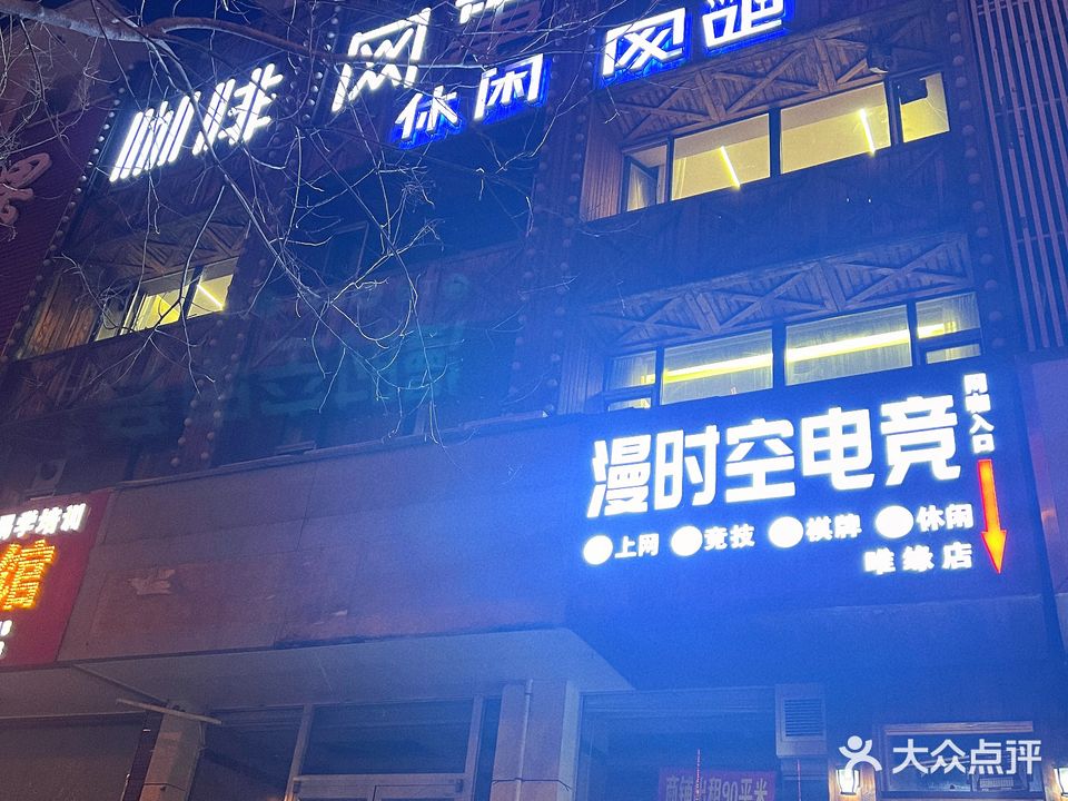 漫时空电竞(唯缘店)