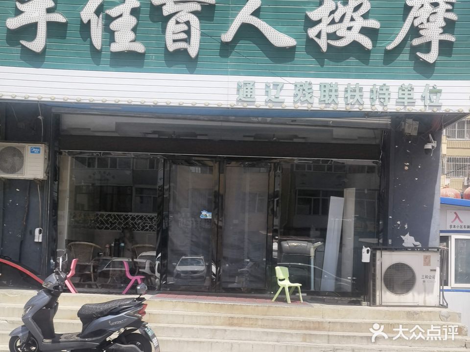 手佳盲人按摩(市委西苑一区店)