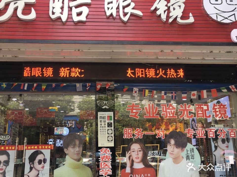亮酷眼镜(横堤路店)