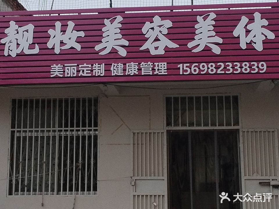 靓妆美容美体(文明街店)