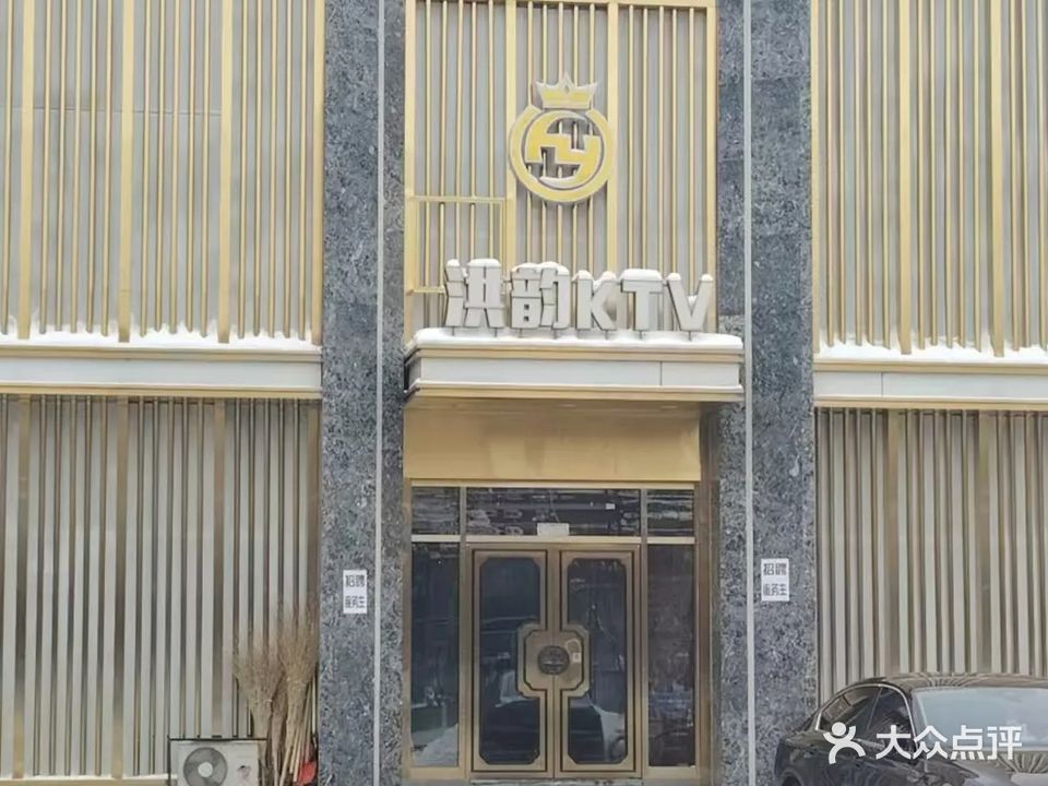 洪韵KTV(黑龙江省伊春市铁力市新步行街店)