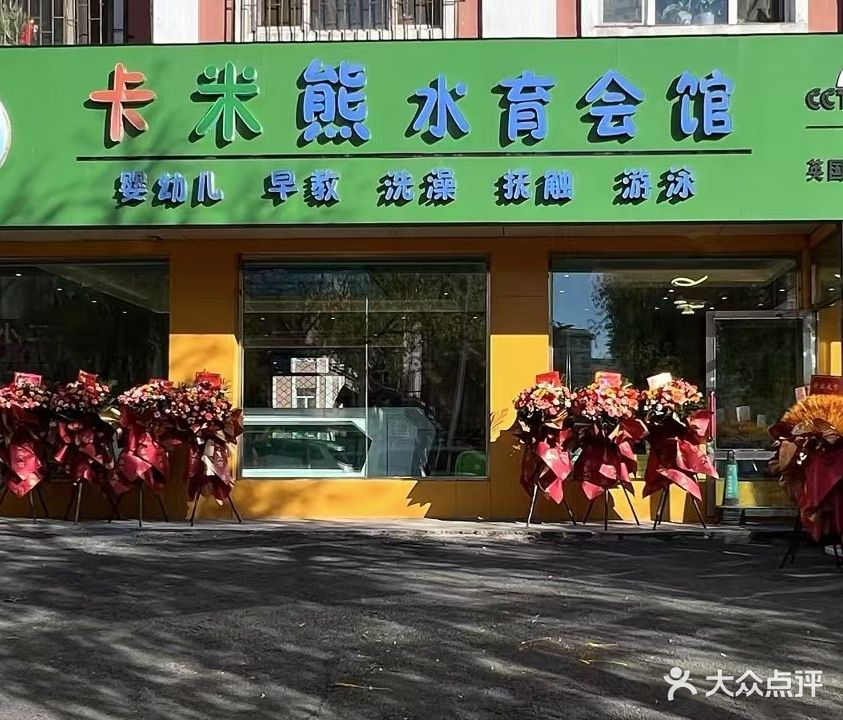 卡米熊水育会馆(富强小区店)