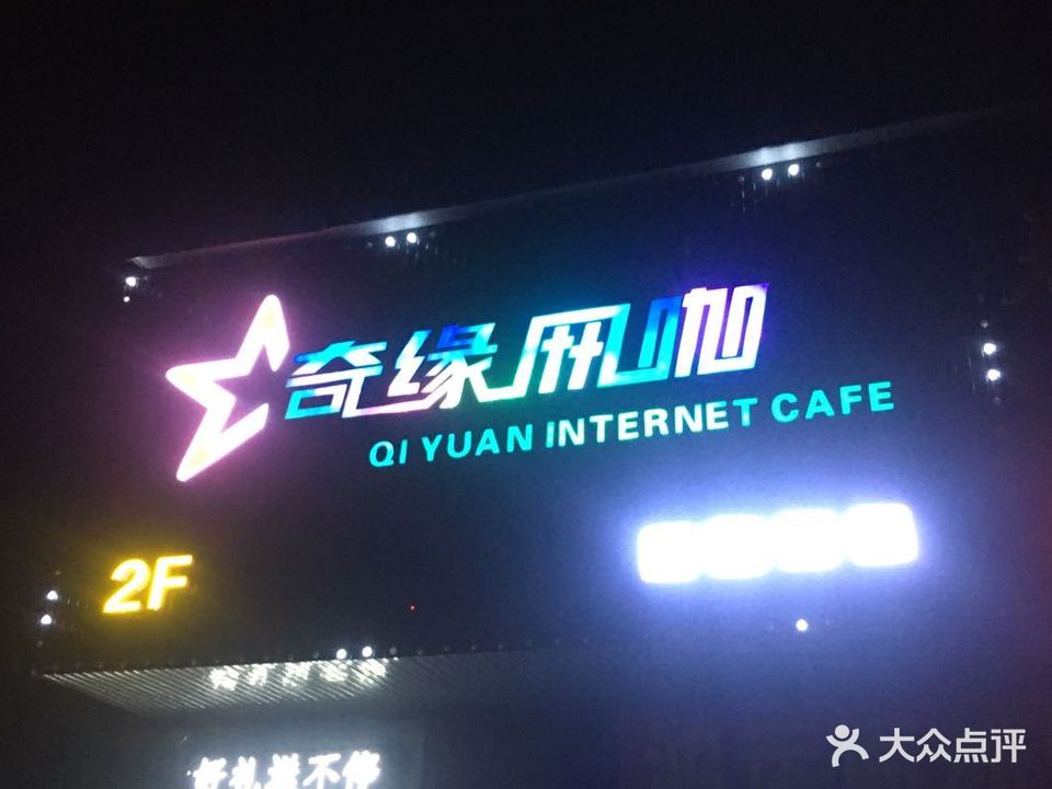 奇缘网咖(金砂路店)