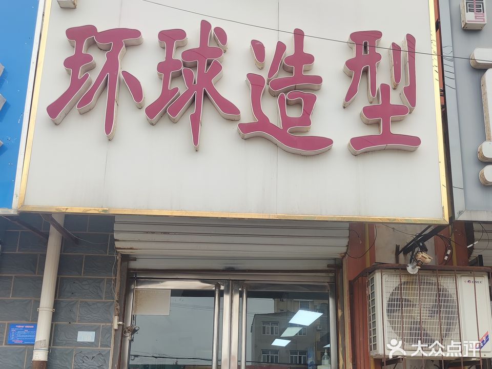环球发型设计(东进街店)