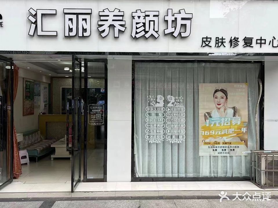 汇丽养颜坊(泰和名居商住楼a区店)