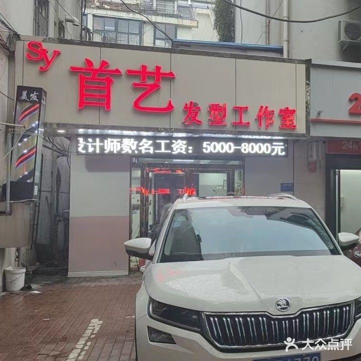 首艺号造型(洞山新村店)