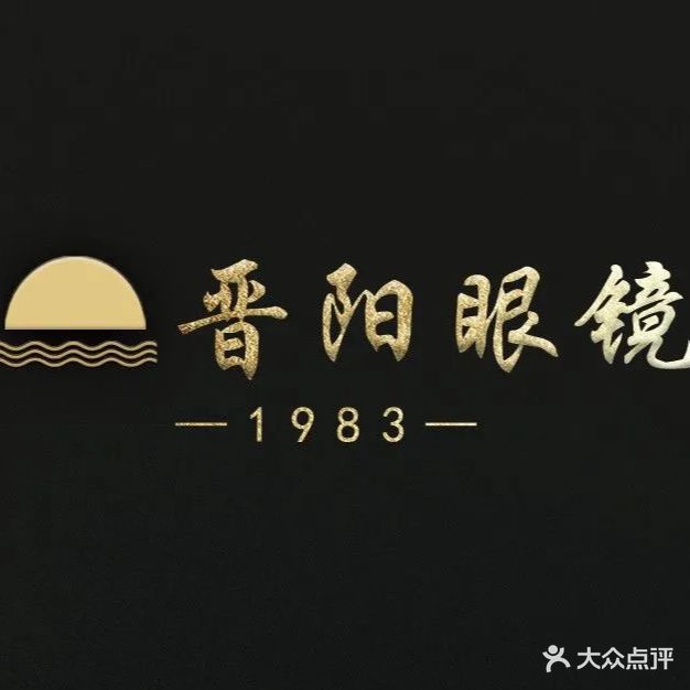 晋阳眼镜(西站店)