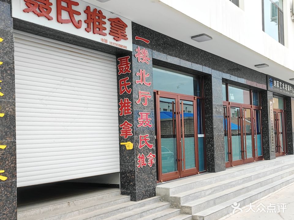 聂氏推拿