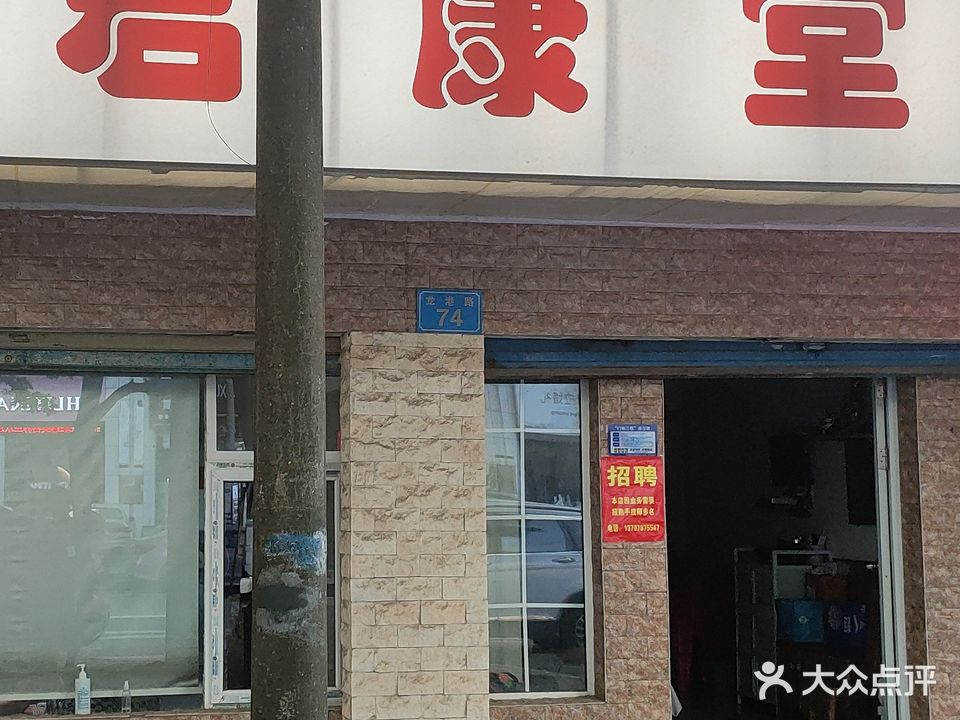 君康堂专业修脚(龙港路总店)