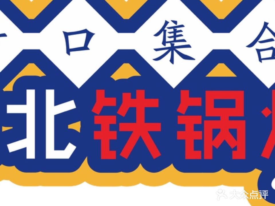 村口集合大东北铁锅炖(东环路西一巷店)