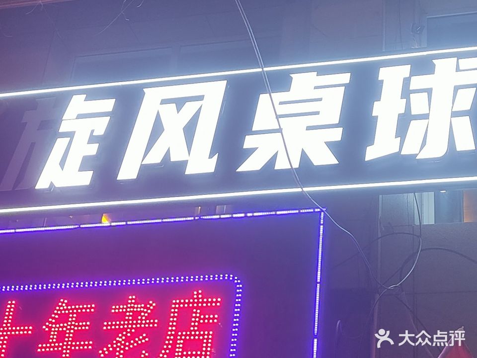 旋风桌球会所