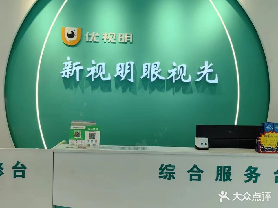 新视明眼视光中心