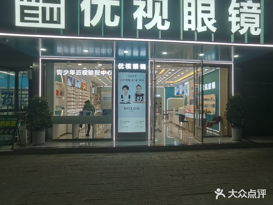 优视眼镜(宝轮店)