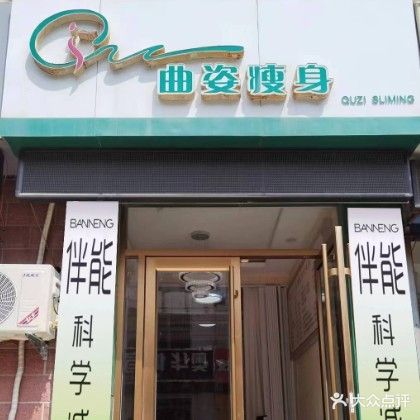 曲姿健康健身(龙兴路店)