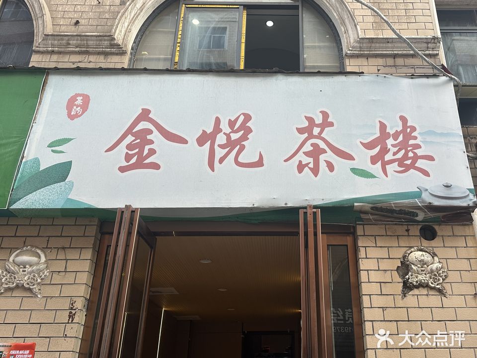 拉卡拉金悦茶楼(青年路商业步行街)