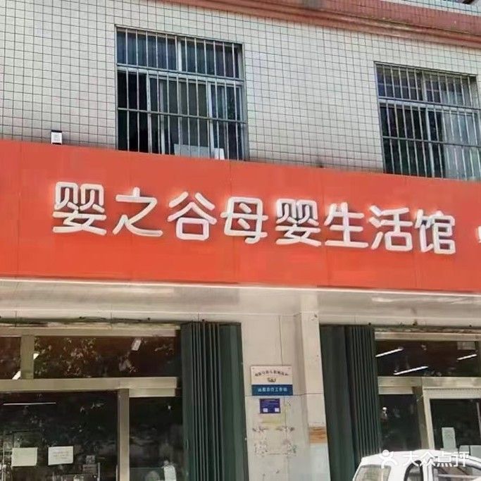 婴之谷母婴生活馆(樱前街店)