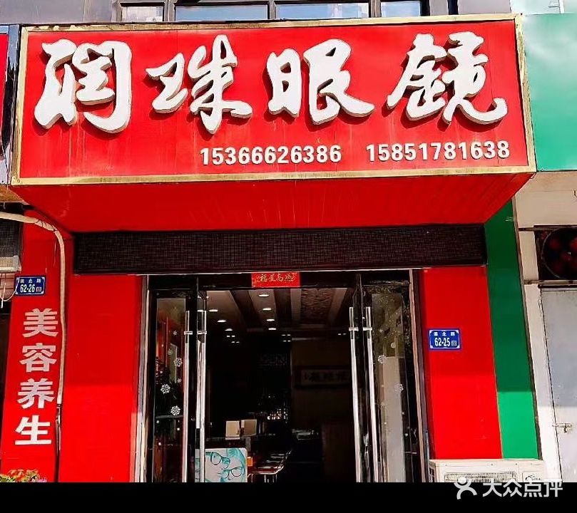 润珠眼镜(锦绣前城店)