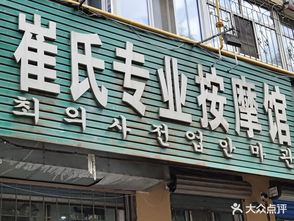 崔氏专业按摩馆(西六条路店)