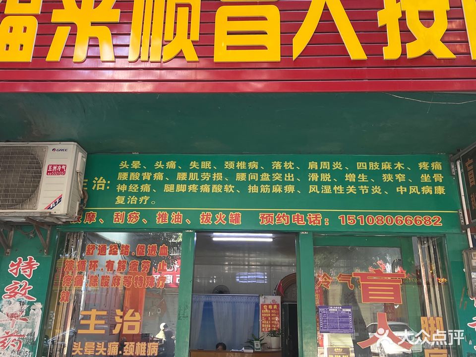 福来顺盲人按摩院
