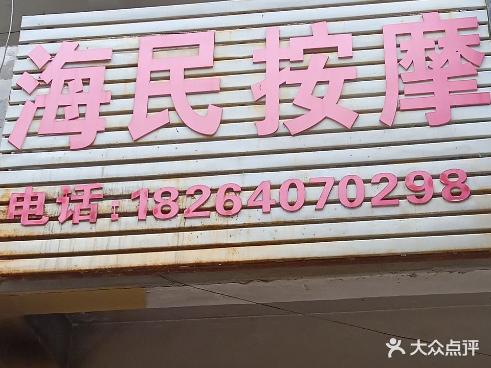 海民按摩足浴中心