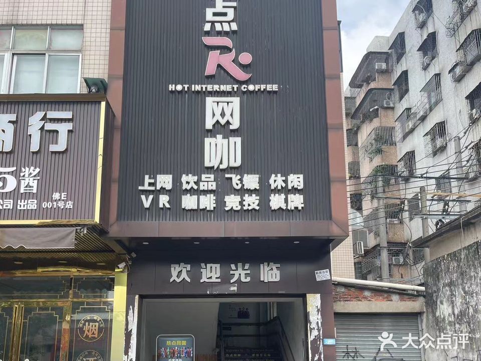 热点网咖(香基路店)