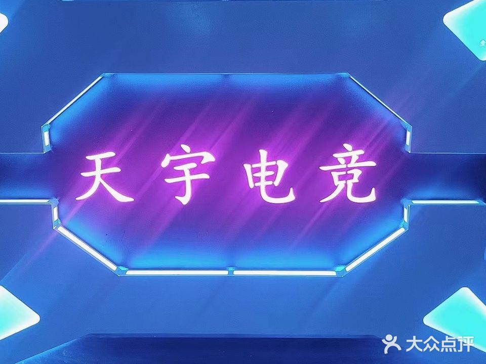 天宇网络台球会所