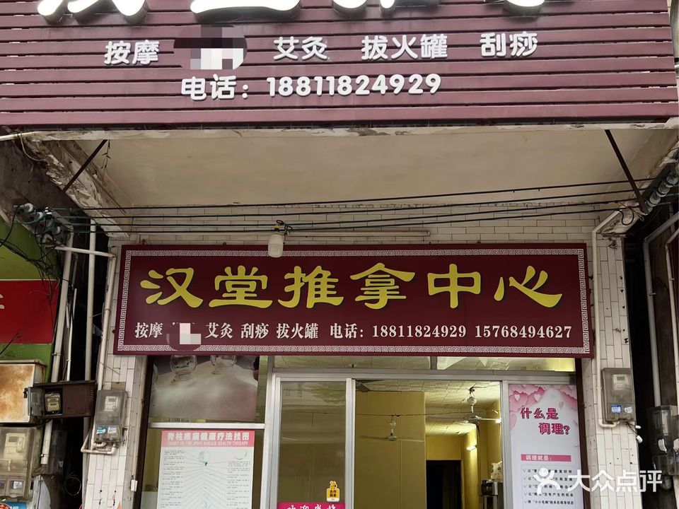汉堂推拿