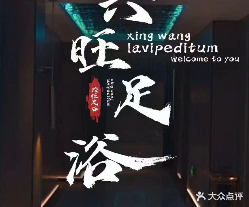 兴旺足浴(兴旺楼店)