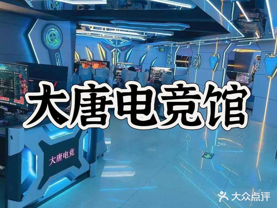 大唐网咖